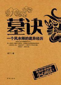 风水墓地讲解视频