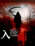 入殓师资格证自考需要什么条件