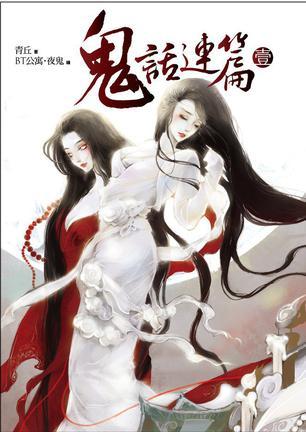 青丘鬼话连篇