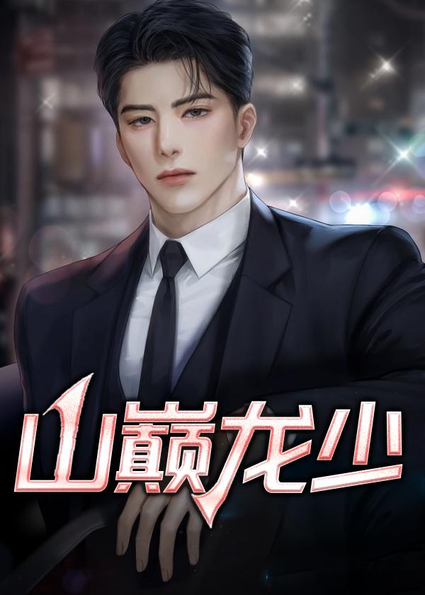 山巅龙少在线阅读