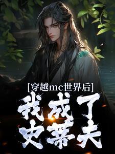 我穿越到我的世界成him