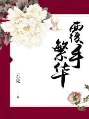 覆手繁华徐士元