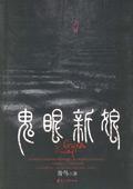 鬼眼新娘温小宁免费阅读