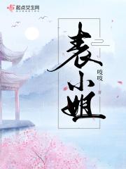 表小姐今日立遗嘱了