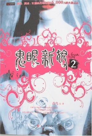 鬼眼新娘2青鸟最新章节更新营