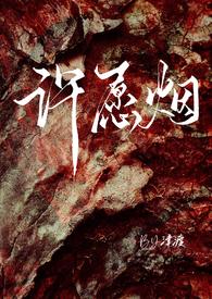 许愿的