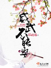 威武不能娶 玖拾陆