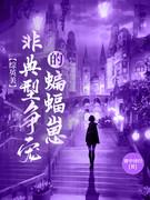 综英美非典型性争宠的蝙蝠崽简介