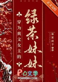 女主穿越成绿茶的