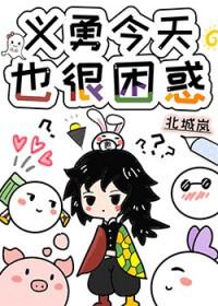 义勇abo