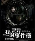 白夜灵异事件簿