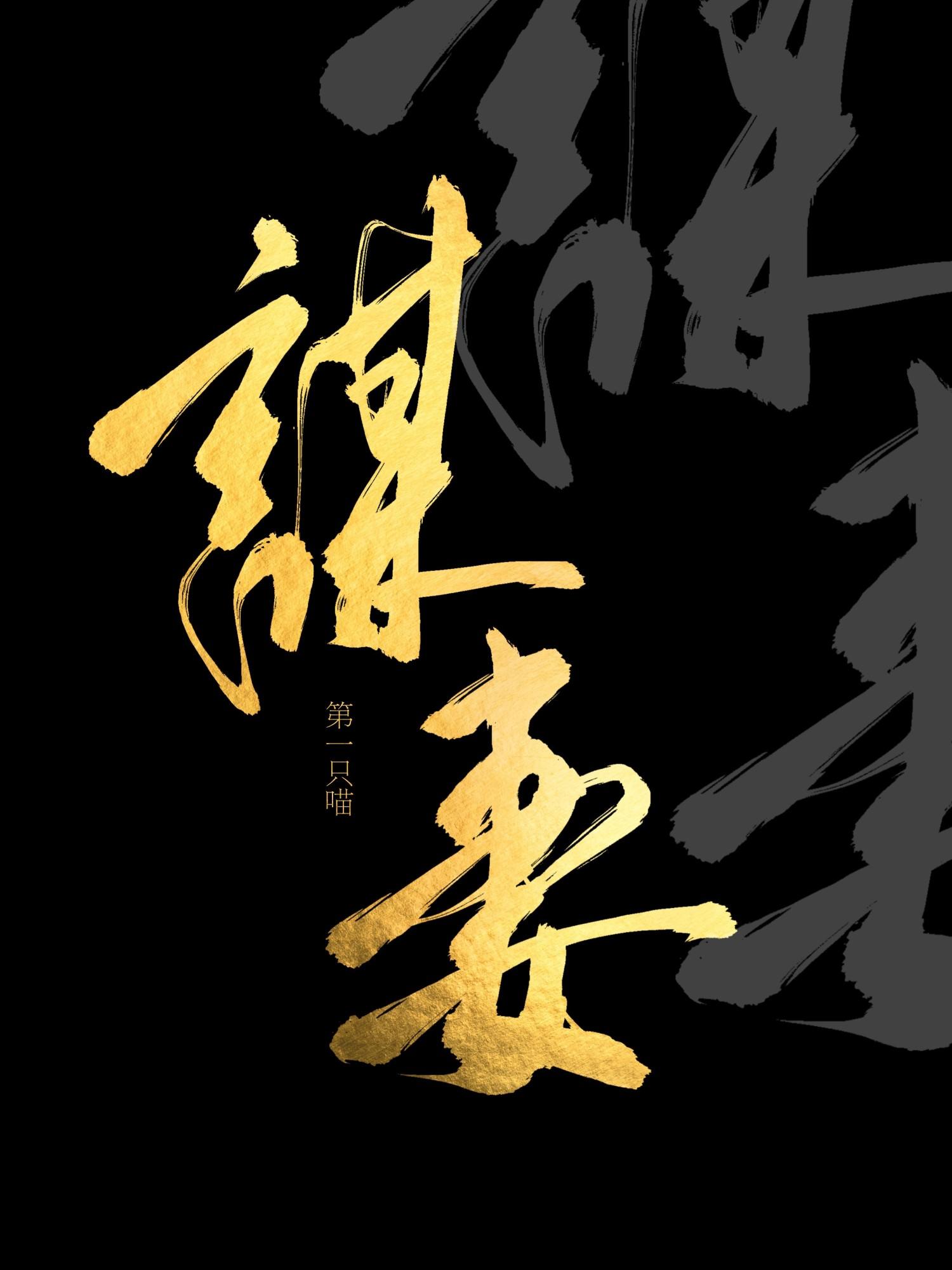 谋妻txt百度第一只猫