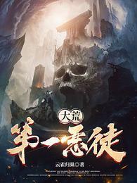 大荒第一恶徒秦枫免费阅读