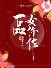 一品女仵作周羡什么时候知道女主是女扮男装