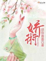 娇术须弥普普txt