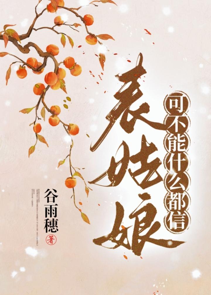 表姑娘可不能什么都信谷雨穗全本完结古言