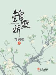 锦庭娇男主