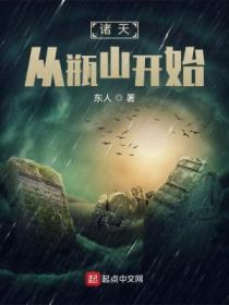 诸天从瓶山开始全集