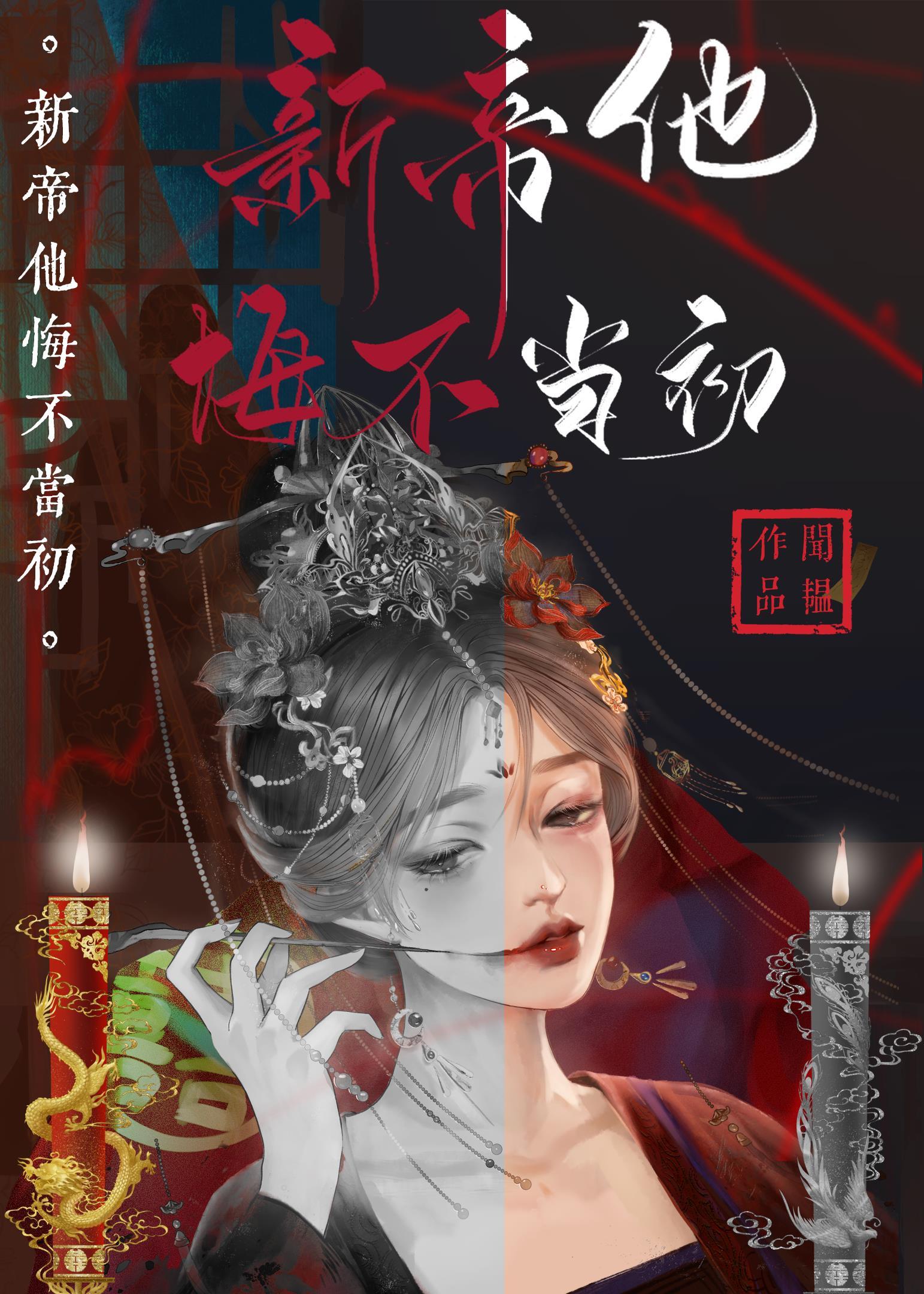 新帝他悔不当初全文 新帝他悔不当初全文