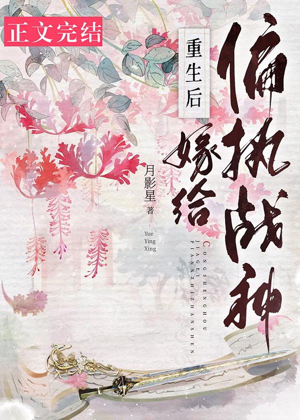 重生后嫁给偏执战神柔嘉