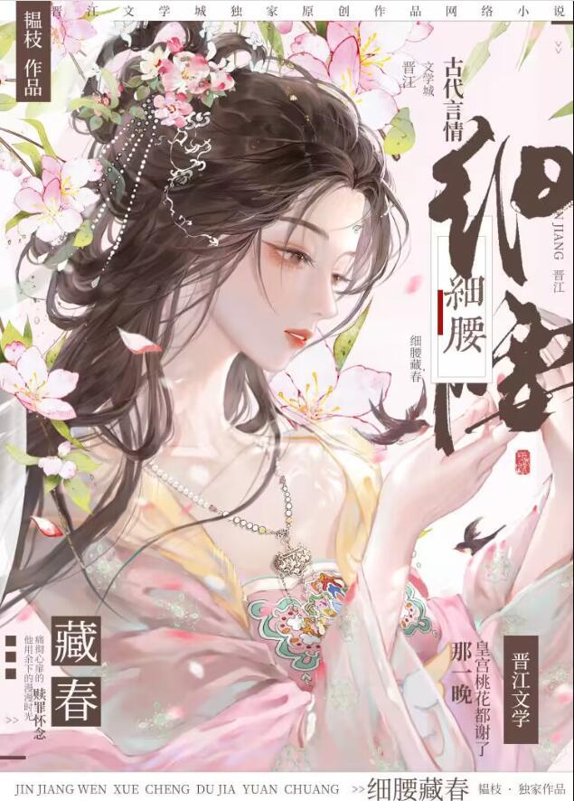 细腰藏春免费阅读全文小