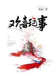 欢喜记事老夫人身份揭秘是第几集