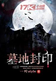墓地封印有声哪个平台播放