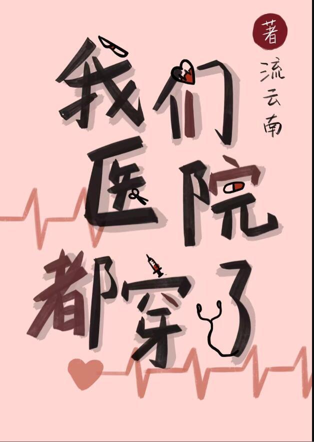 我们医院都穿了魏璋身份