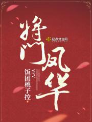 将门凤华(饭)