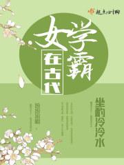 女学霸在古代 免费阅读全文