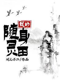 我的随身灵田王浩TXT