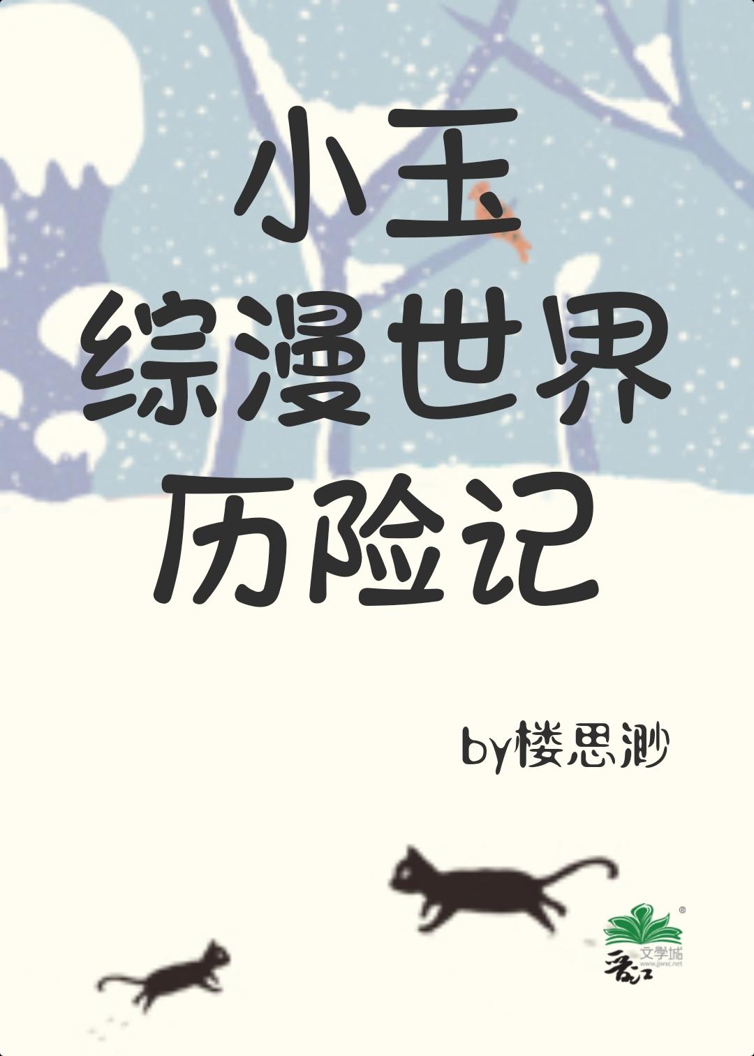 小玉综漫世界历险记番外