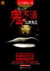 鬼不语之仙墩鬼泣是天下霸唱写的吗