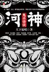 河神诡水怪谈