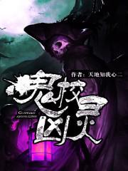 鬼校探险
