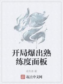 开局爆出熟练度面板顶点