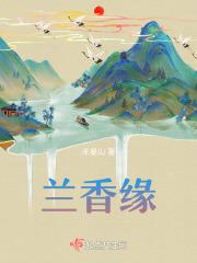 兰香缘在线阅读免费