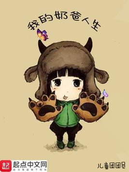 我的奶爸人生百度资源