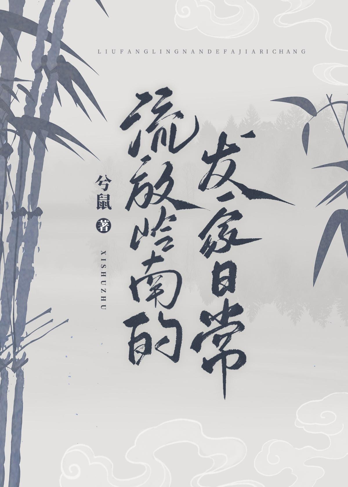 流放岭南的发家日常TXT资源