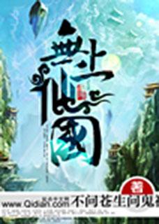 无上仙国 无弹窗