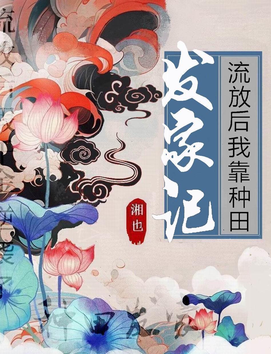 流放的种田文 流放的种田文