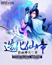 造化仙帝百度百科