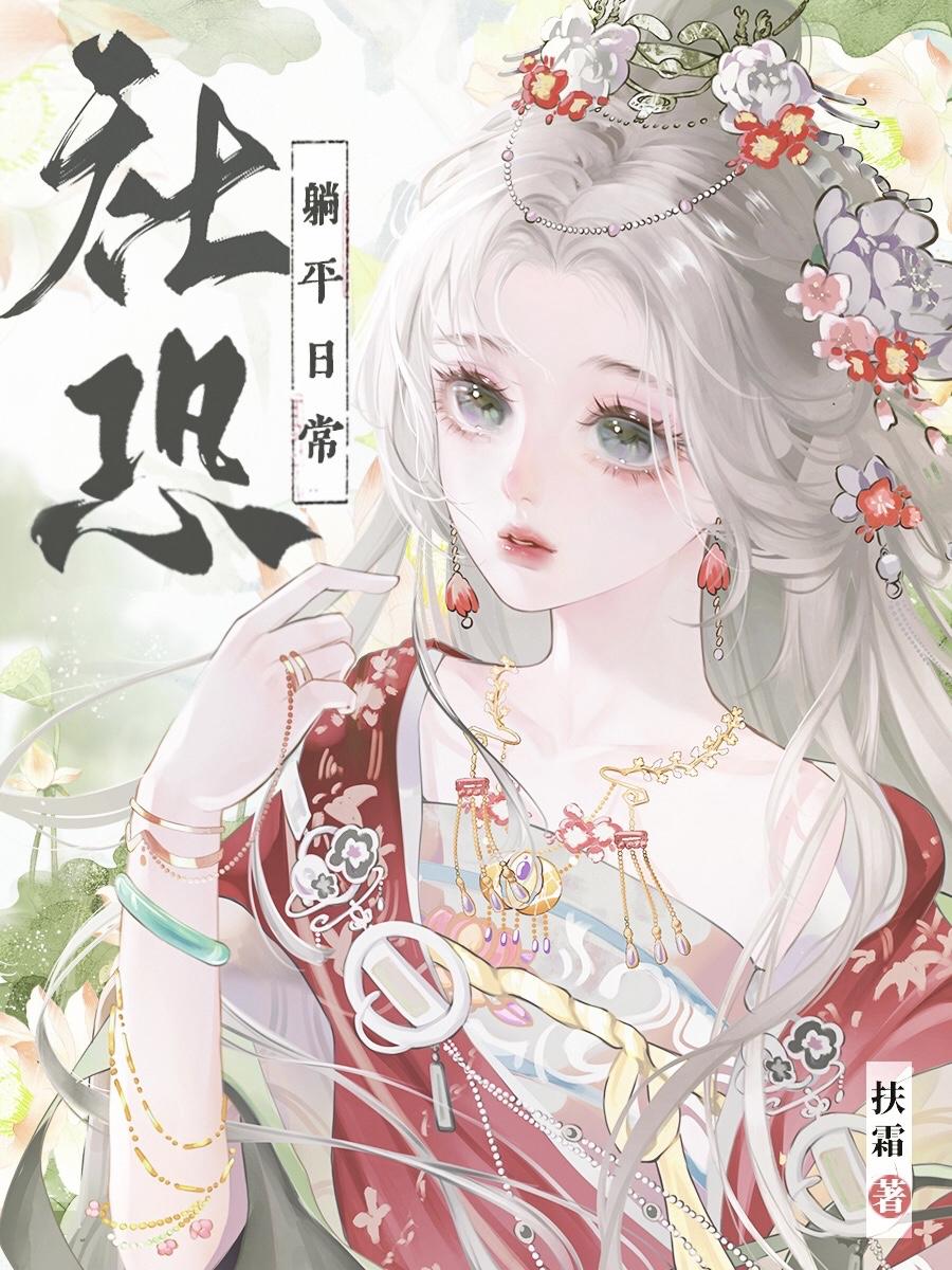 社恐被读心日常原耽
