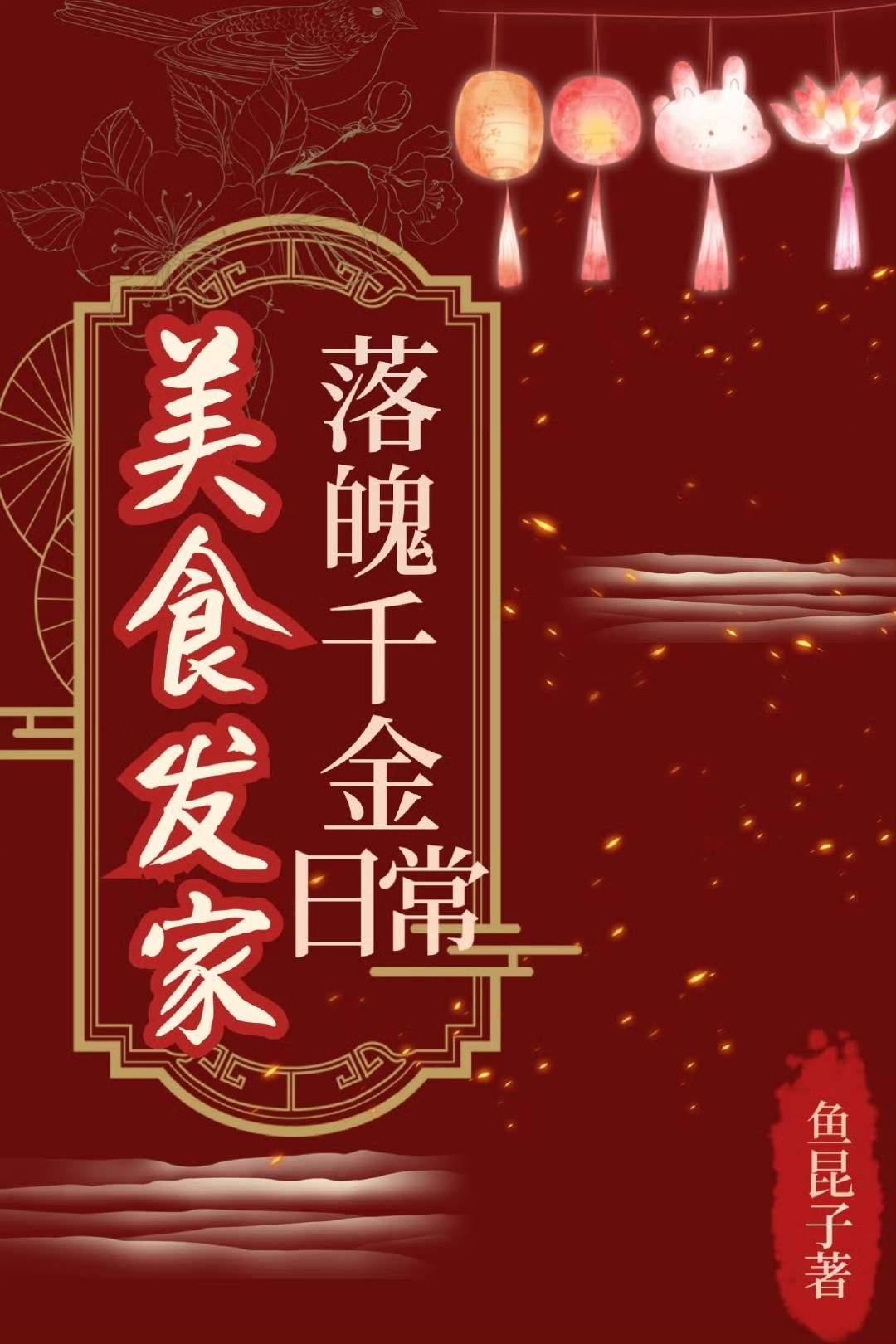 落魄千金美食发家日常TXT