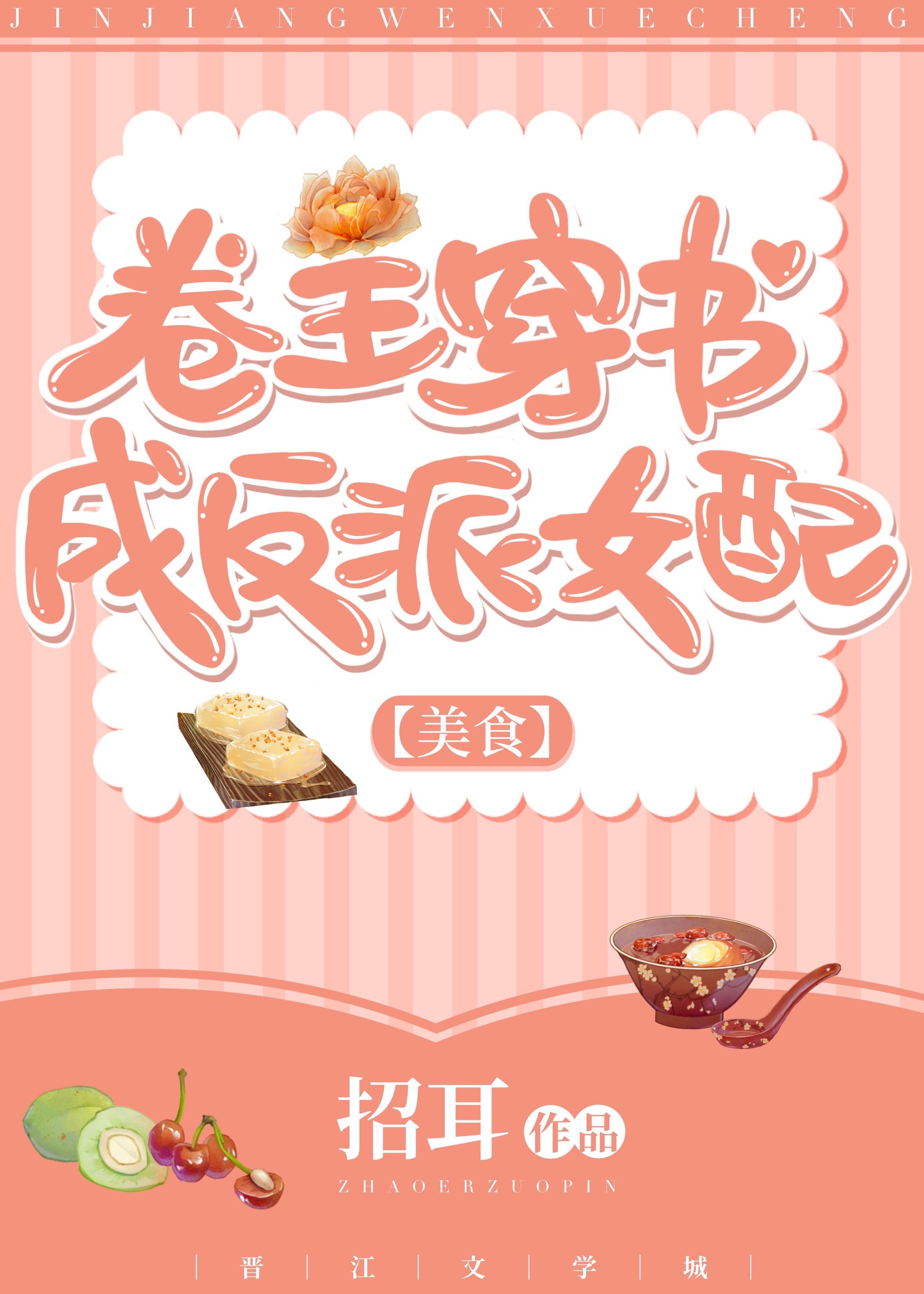 卷王穿书成反派女配(美食)作者招耳