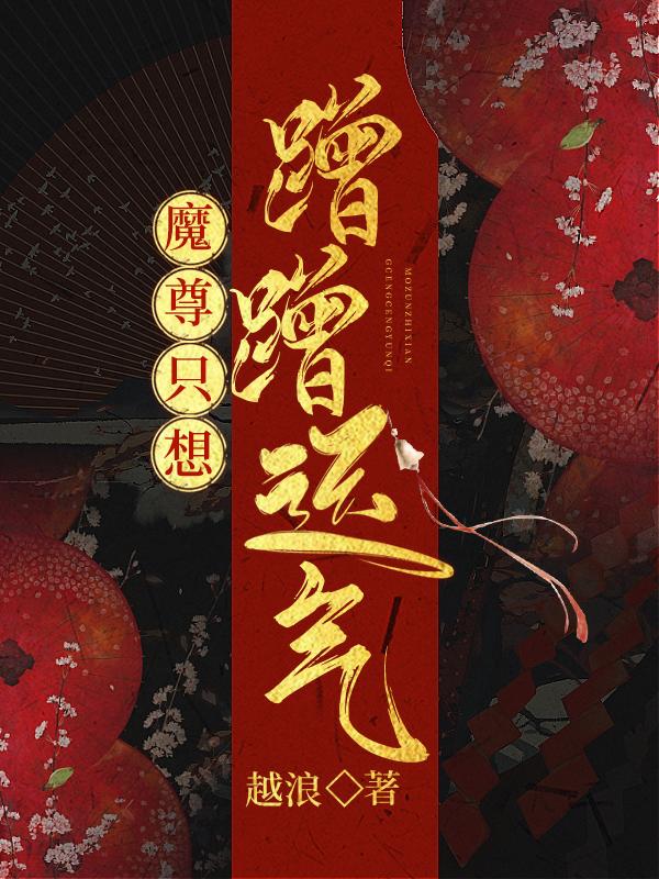 魔尊只想蹭蹭运气资源