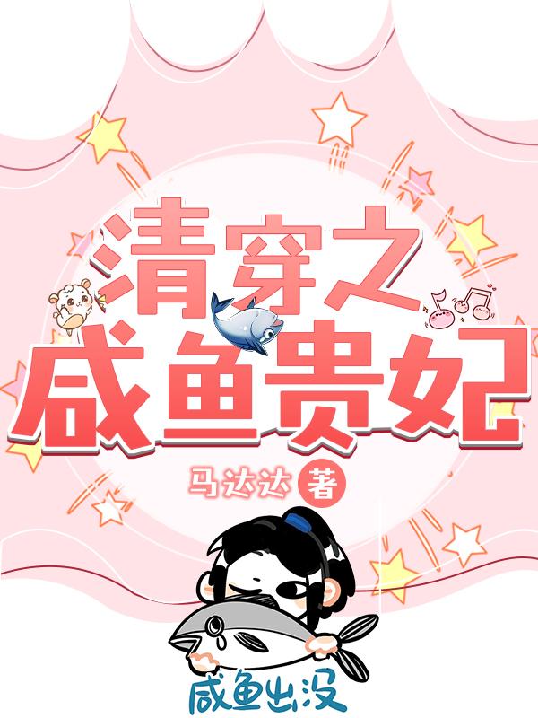 清穿之咸鱼贵妃晋江