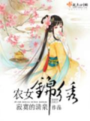 农女锦绣全本