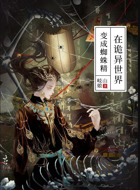 在诡异世界变成蜘蛛精的