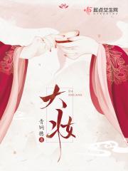 大妆 青铜穗男主